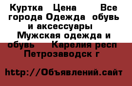 zara man Куртка › Цена ­ 4 - Все города Одежда, обувь и аксессуары » Мужская одежда и обувь   . Карелия респ.,Петрозаводск г.